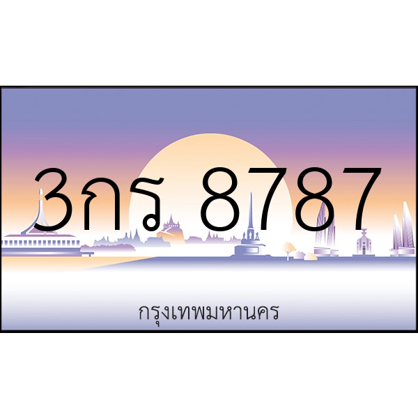 3กร 8787